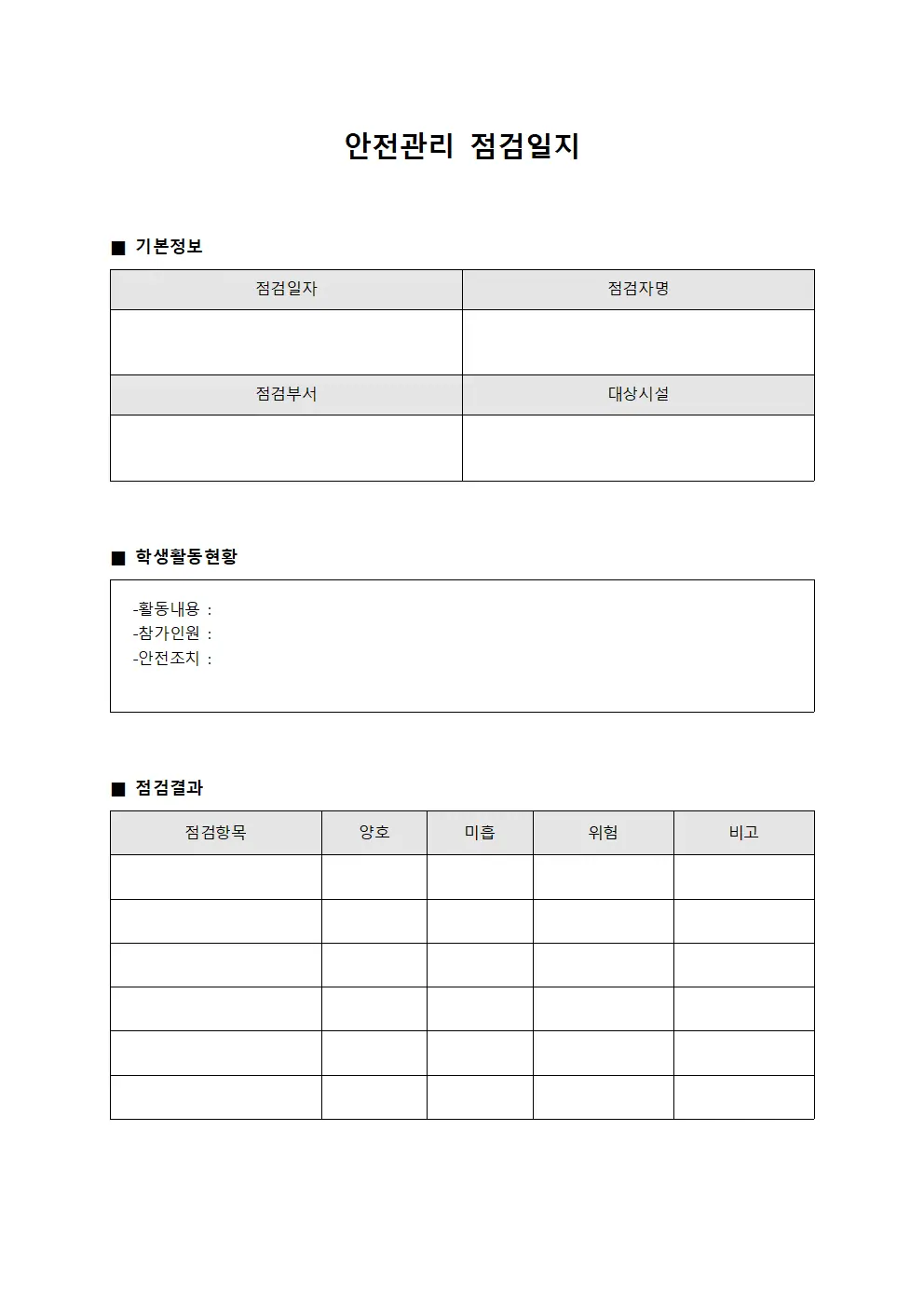 안전관리점검일지 - 학생활동 대장