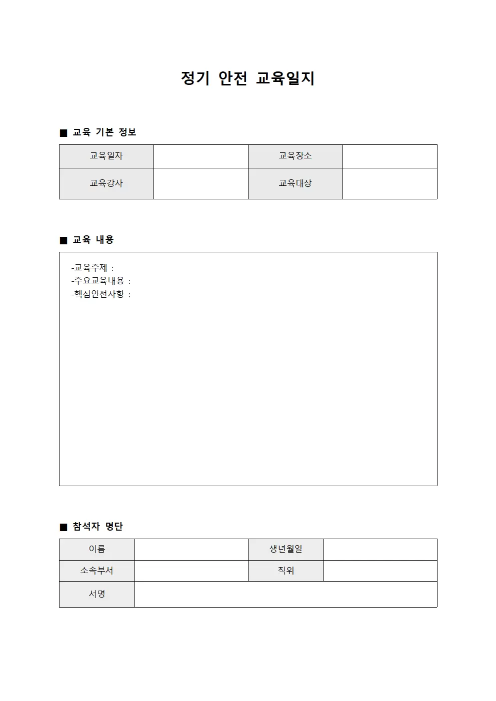 정기 안전교육일지 실시보고 템플릿
