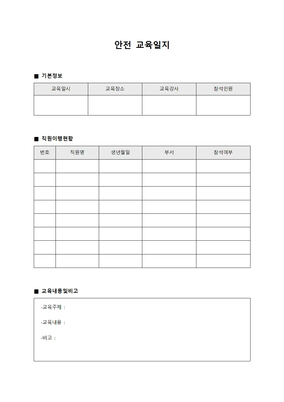 안전교육일지 - 직원 이행현황
