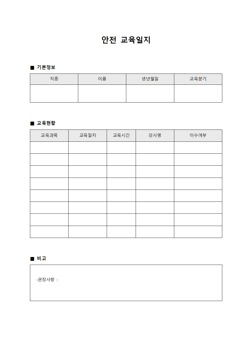 분기별 안전교육일지 이수현황 서식