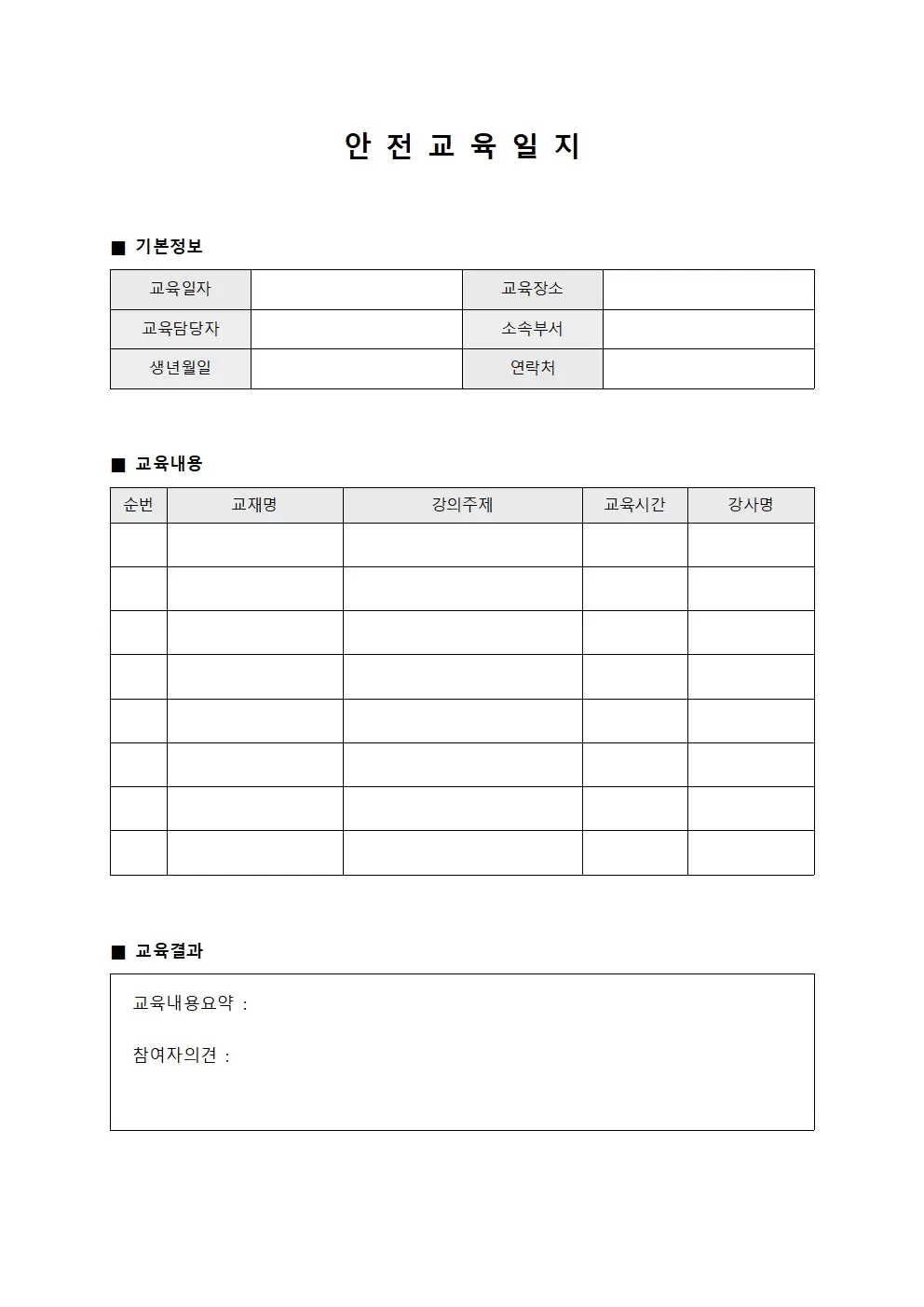 안전교육일지 (교재및강의내용)
