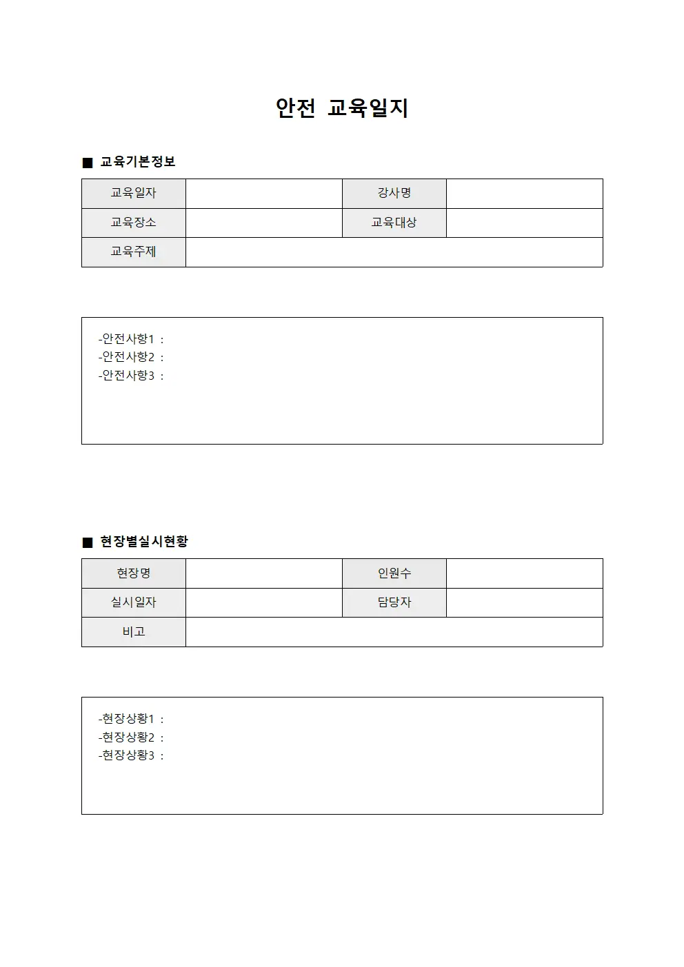 안전교육일지 - 현장별 실시현황