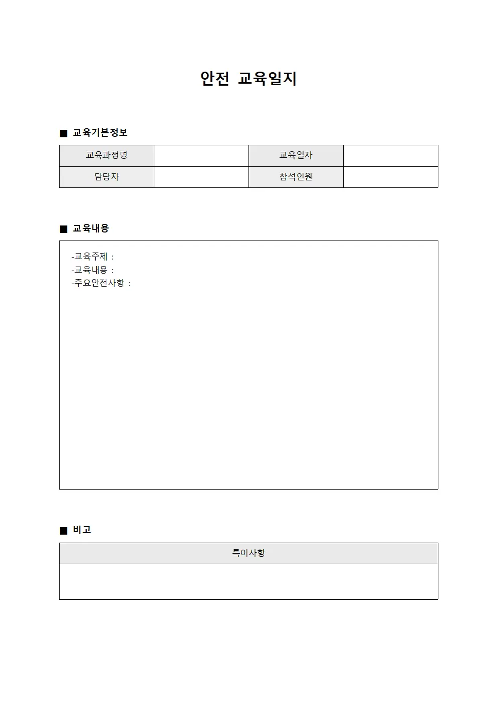 안전교육일지 - 과정별 실시대장