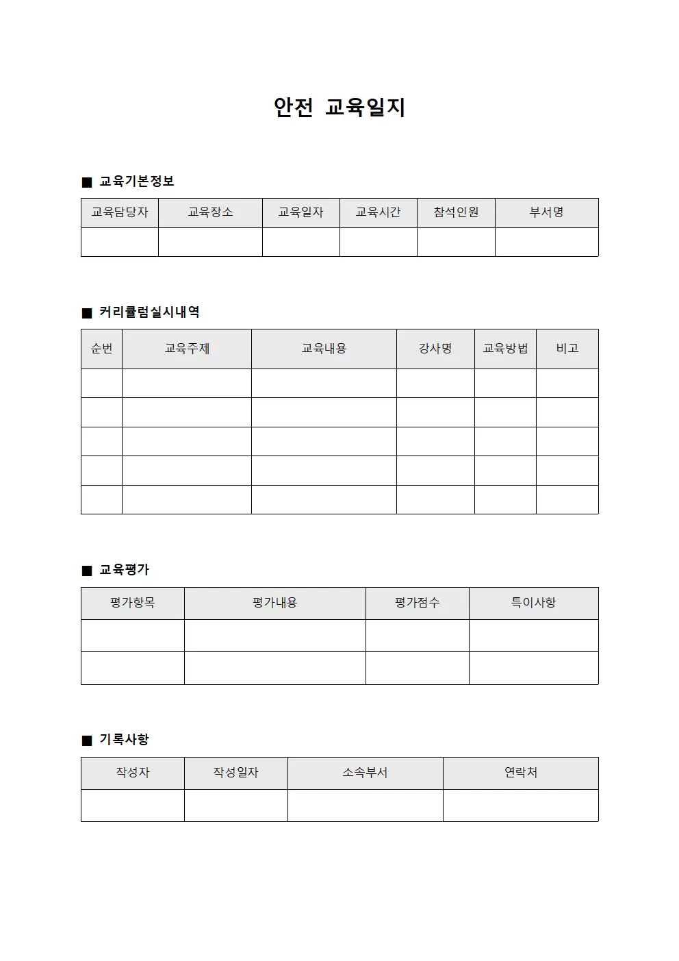 안전교육일지 - 커리큘럼실시내역