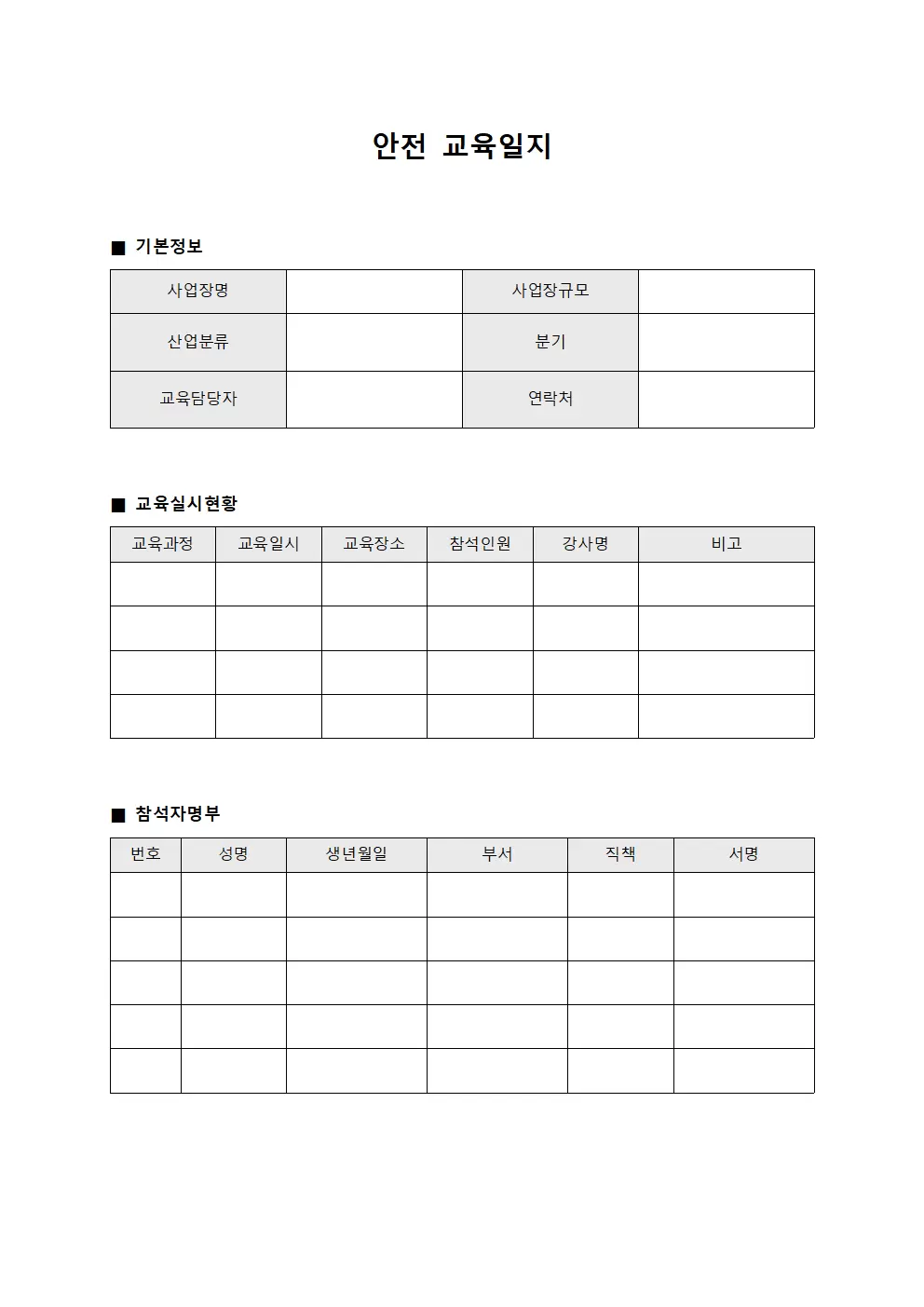 안전교육일지 - 분기별 실시보고서