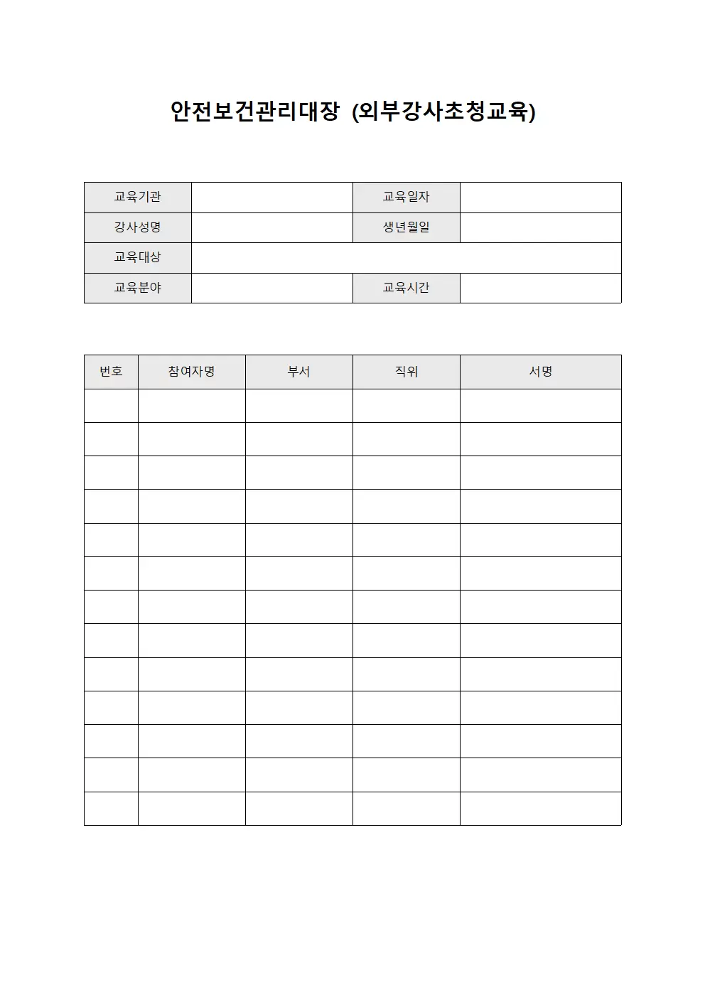 안전보건관리대장 (외부강사초청교육)
