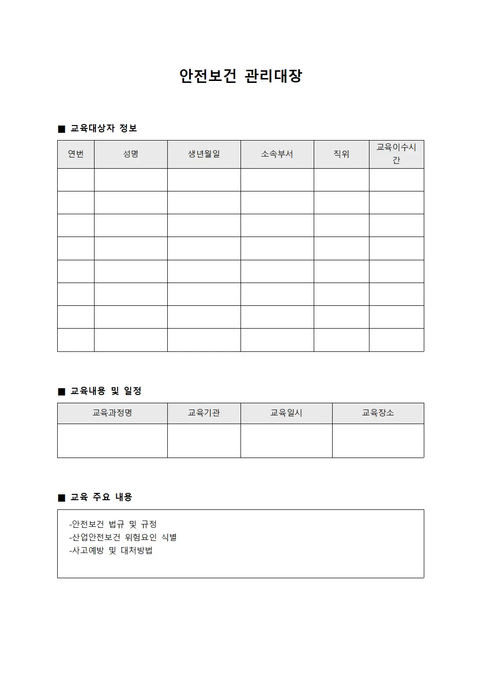 온라인교육수료현황 안전보건관리대장 서식문서