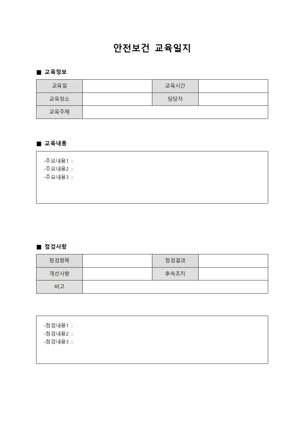 일일점검 및 안전보건교육일지 템플릿