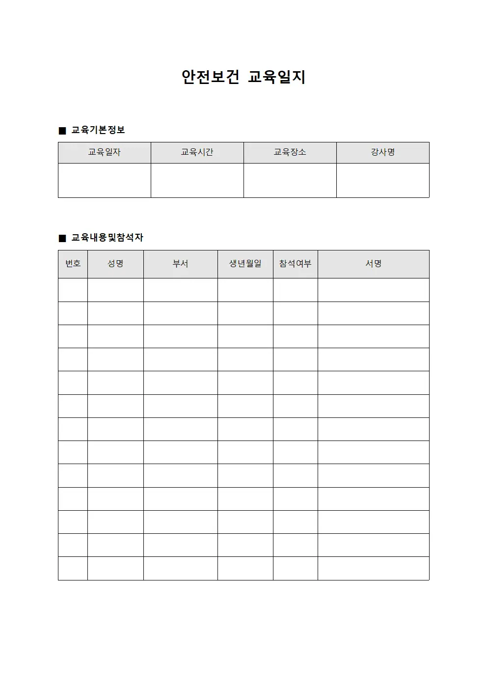 위험요소제거 안전보건교육일지 서식.양식