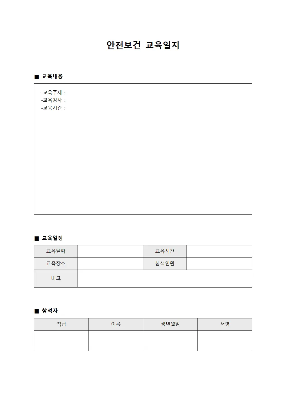 인명피해방지 안전보건교육일지