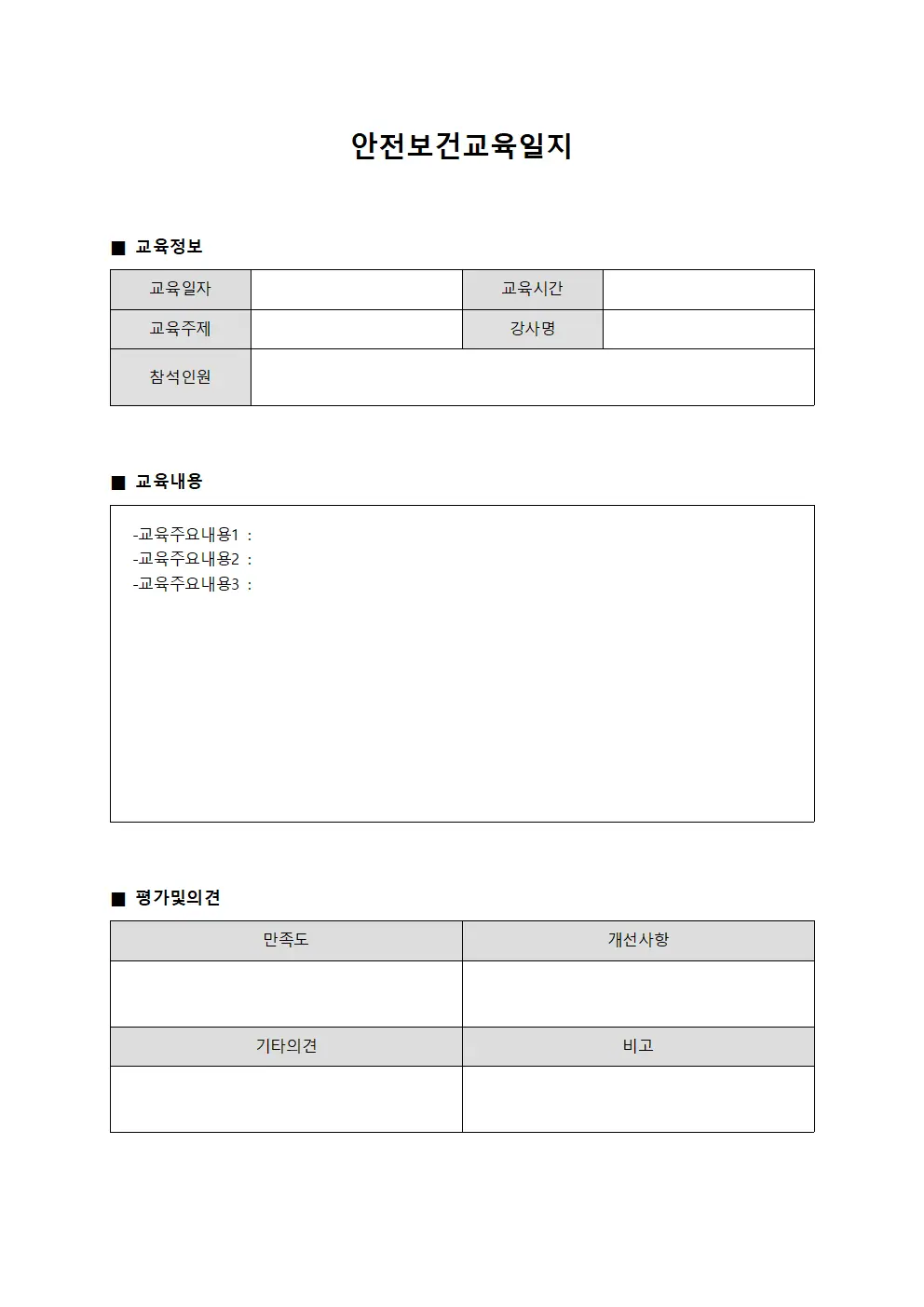 온라인학습이력 안전보건교육일지 템플릿