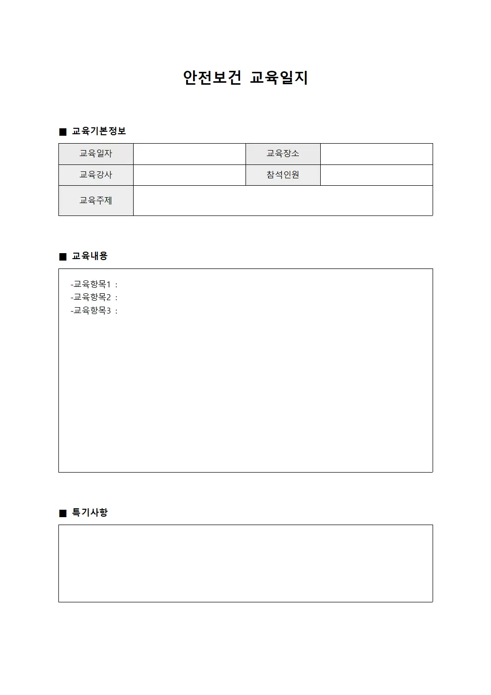 작업환경 안전보건교육일지 점검표
