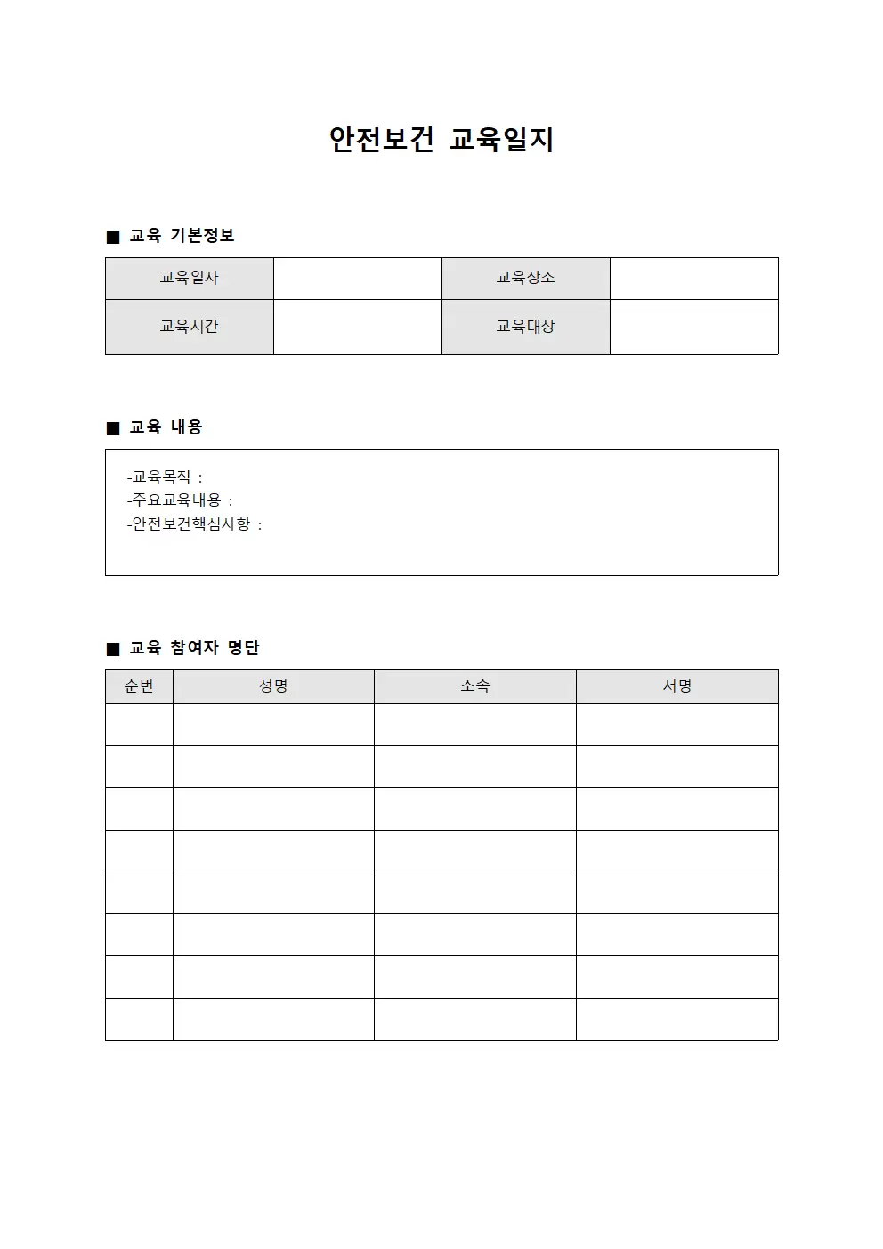 안전보건교육일지 (역량개발프로그램)