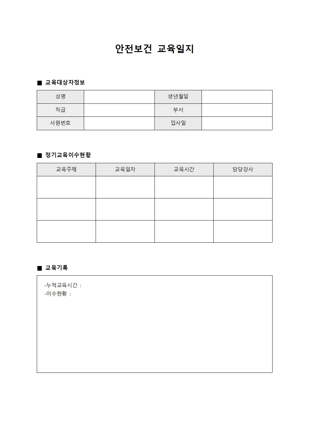 안전보건교육일지 - 정기교육이수현황