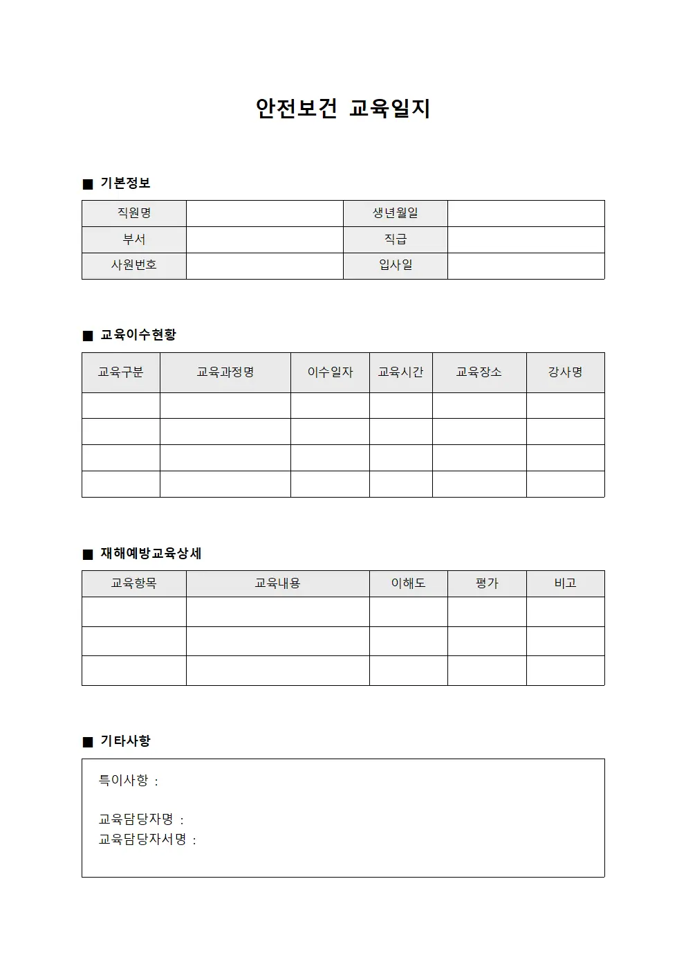 안전보건교육일지 (재해예방 이수현황)