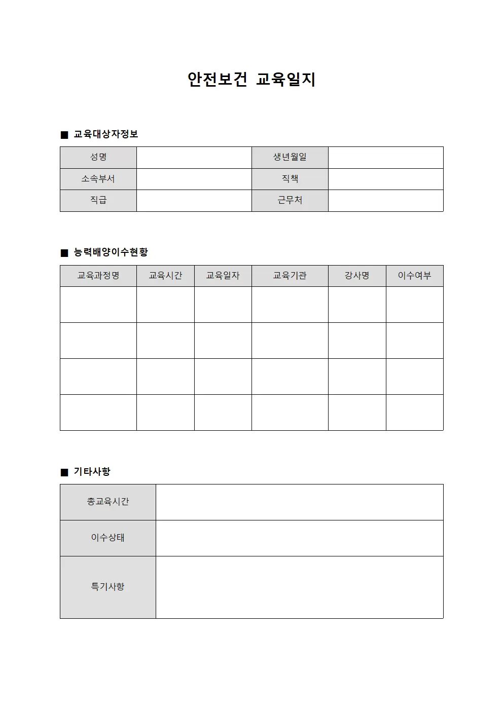 안전보건교육일지 - 능력배양 이수현황