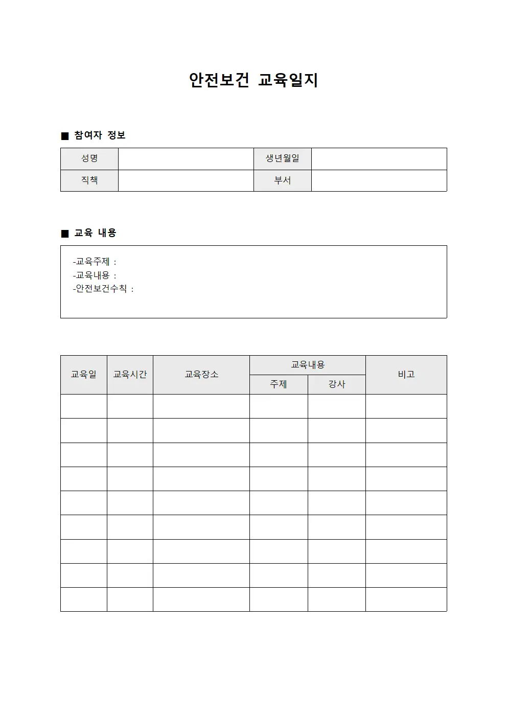 역무담당자 안전보건교육일지 수료내역 서식문서