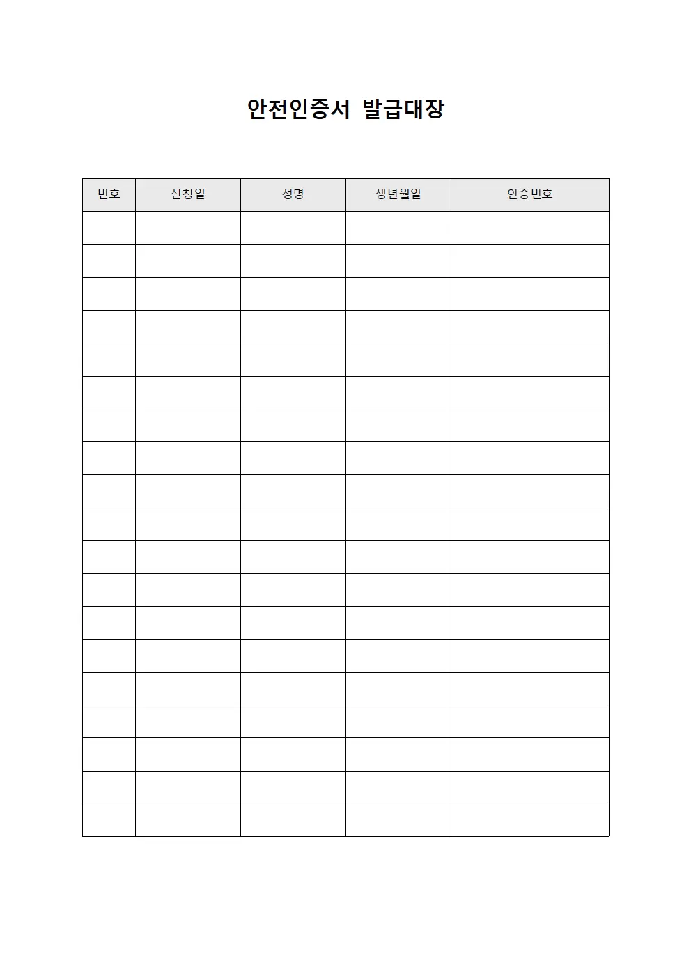 자격증 취득 인증서 발급대장 양식문서