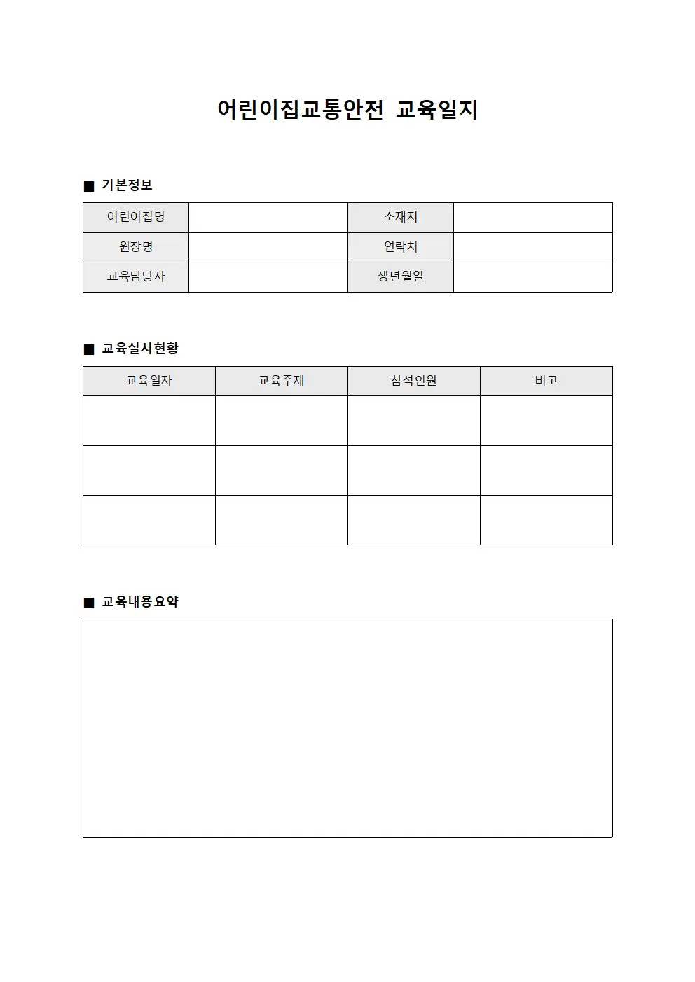 어린이집교통안전교육일지 - 이수자운동일지관리