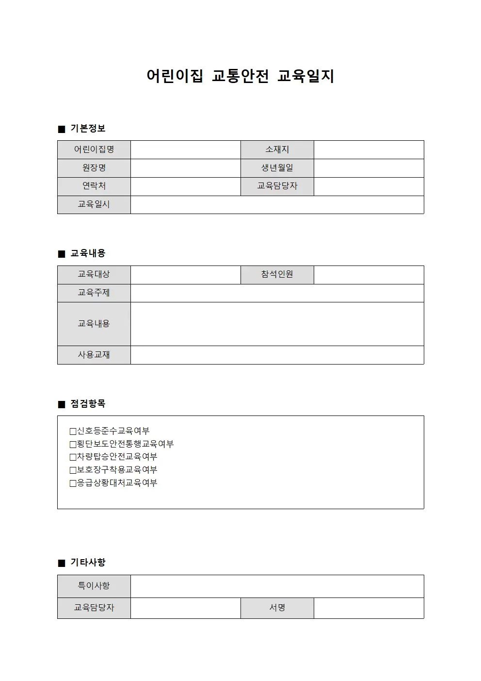 어린이집교통안전교육일지 (점검자자동차정비대장)