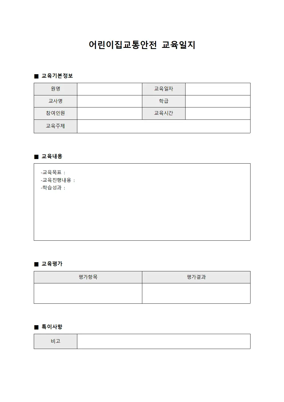 어린이집교통안전교육일지 (검수자자동차정비대장)