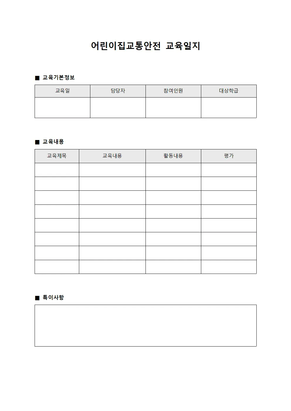 어린이집교통안전교육일지 담당원참여운동일지관리 문서서식