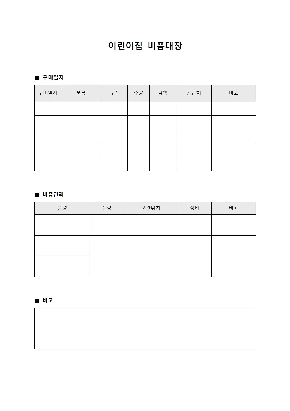 소모품 어린이집비품대장 구매일지 양식파일