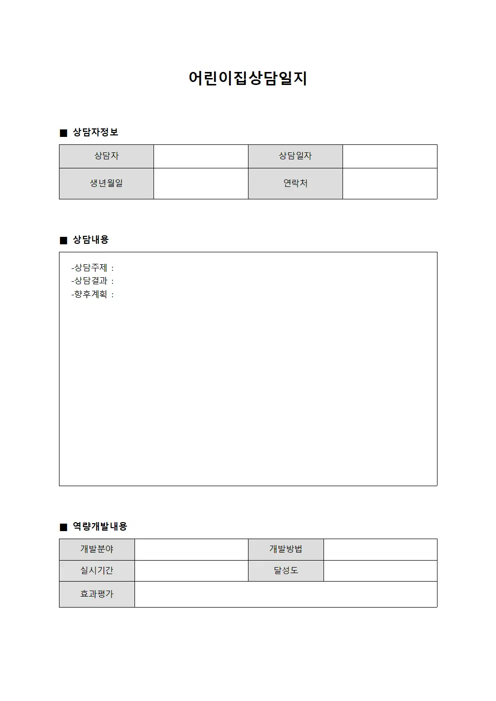 어린이집상담일지 - 강사역량개발