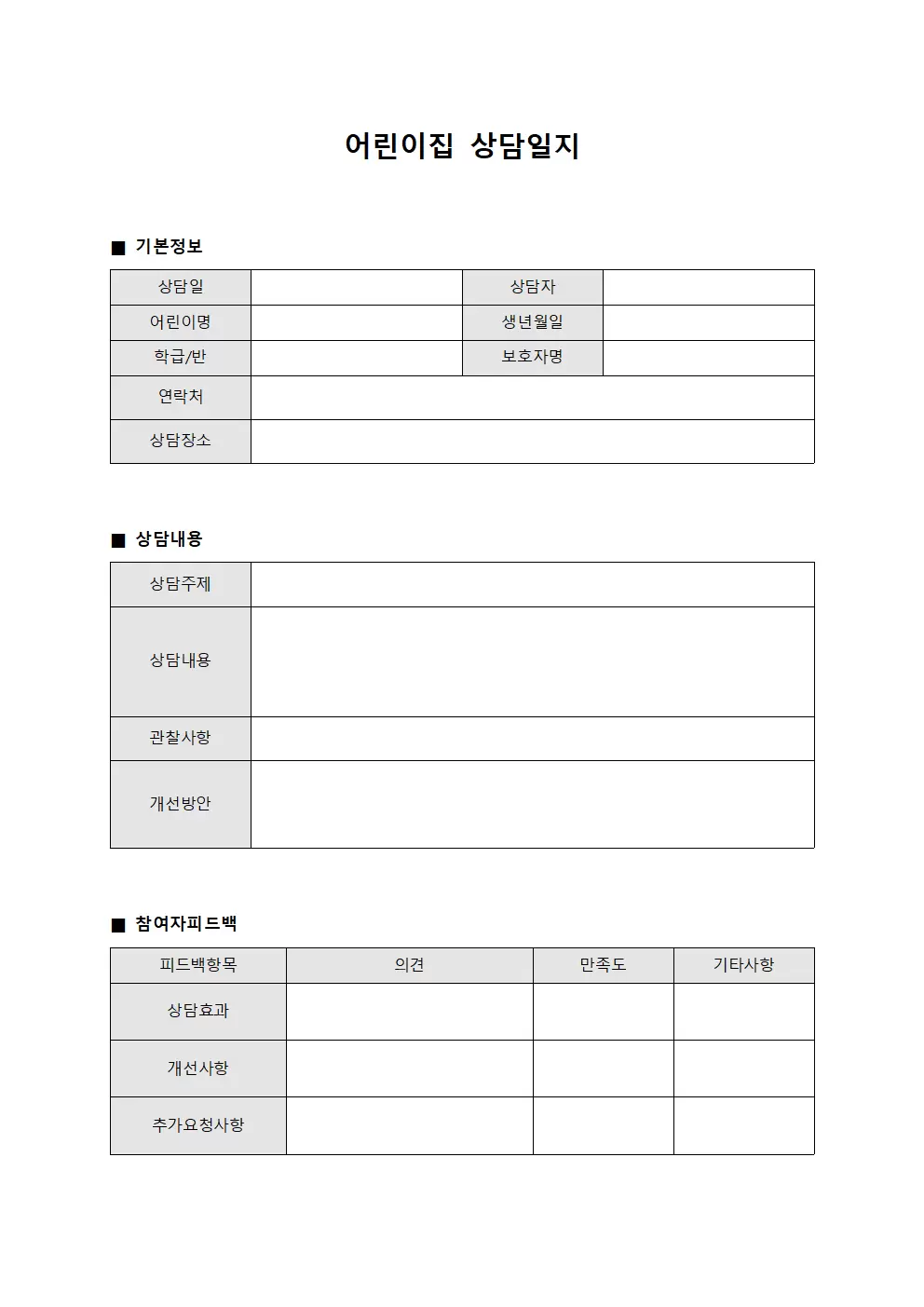 어린이집상담일지 (참여자피드백수집)