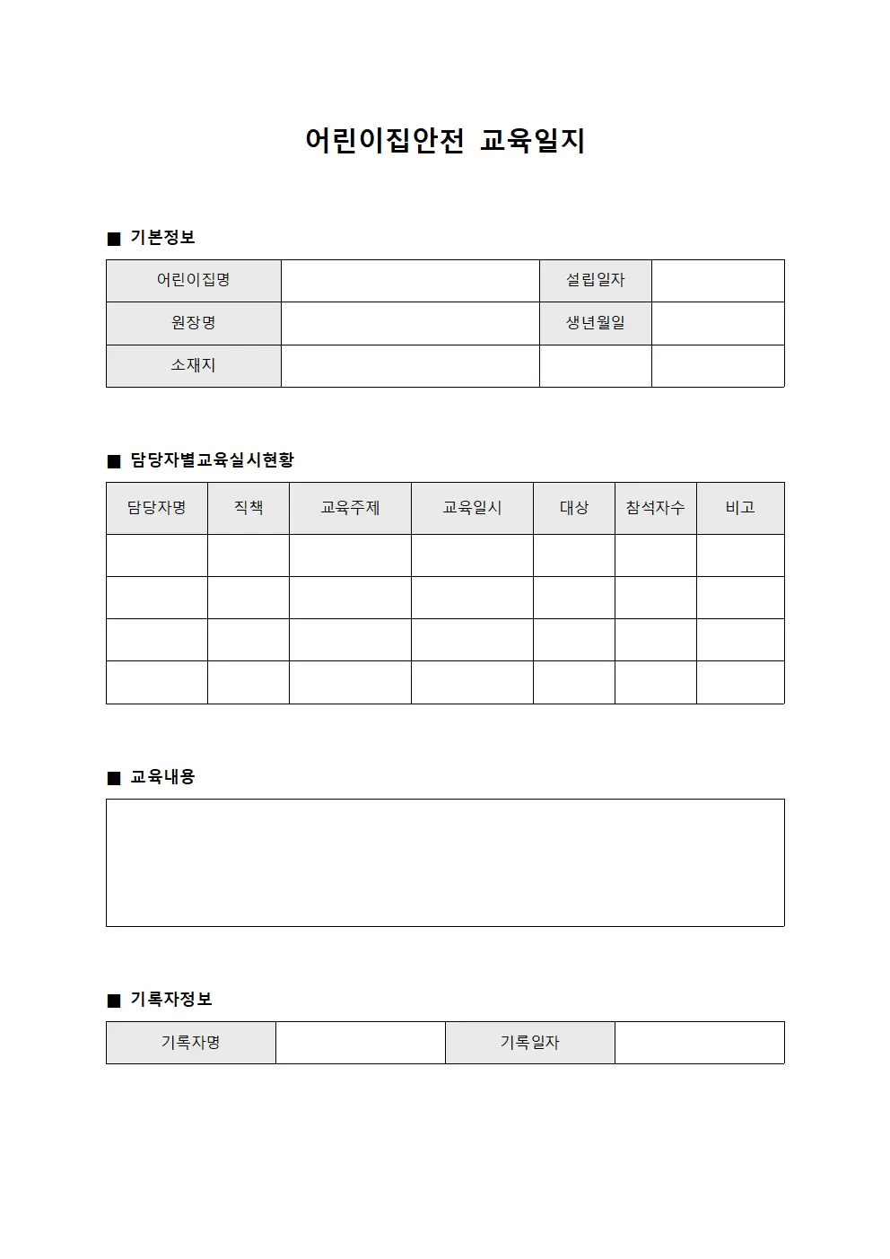 어린이집안전교육일지 (담당자 실시현황)