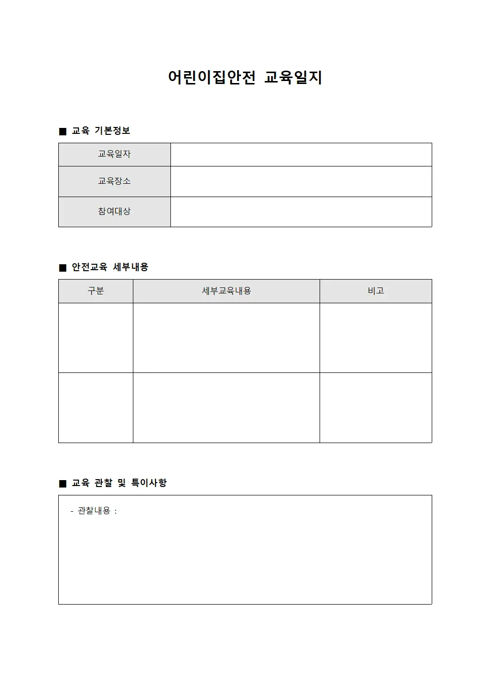 어린이집안전교육일지 - 감시자 현황보고서
