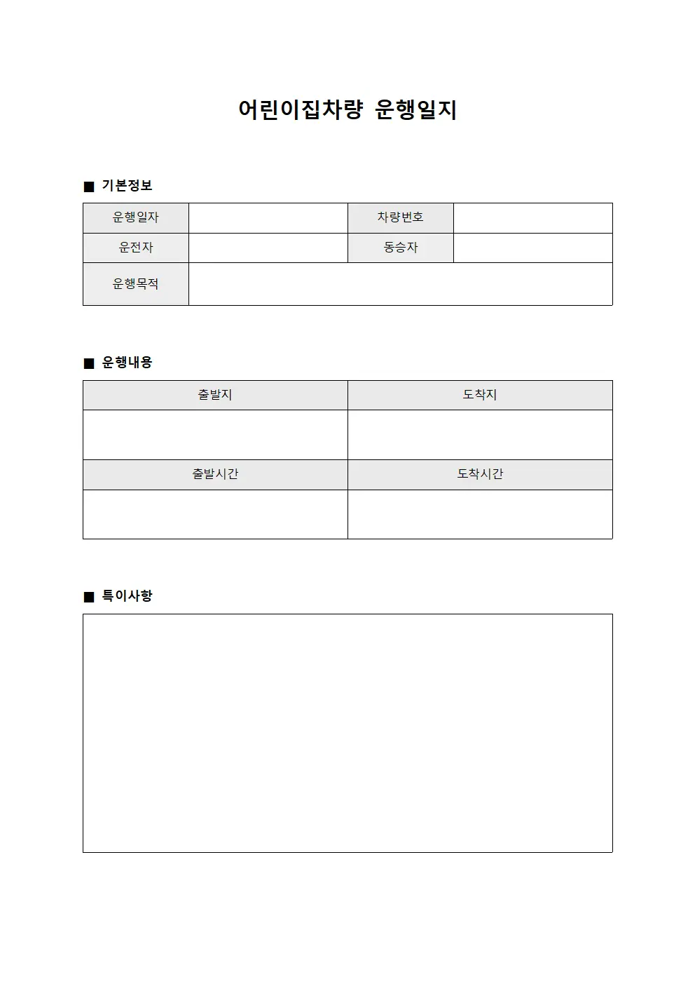 원생 송영 차량 운행일지 일일보고