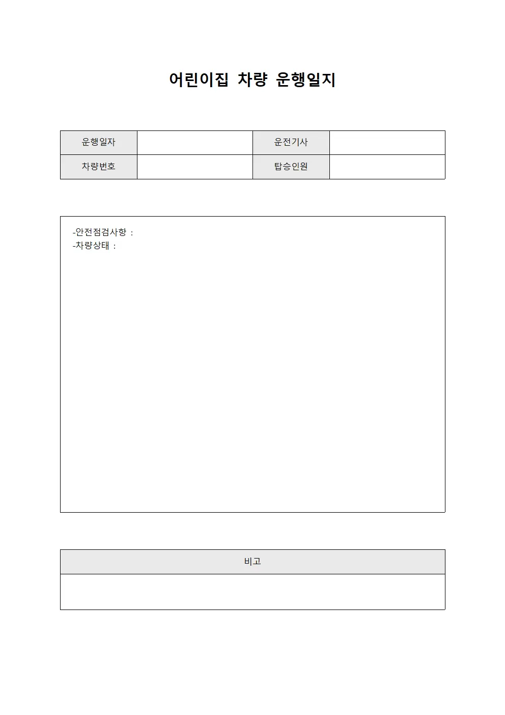 수강생 이동 차량 운행일지 점검대장