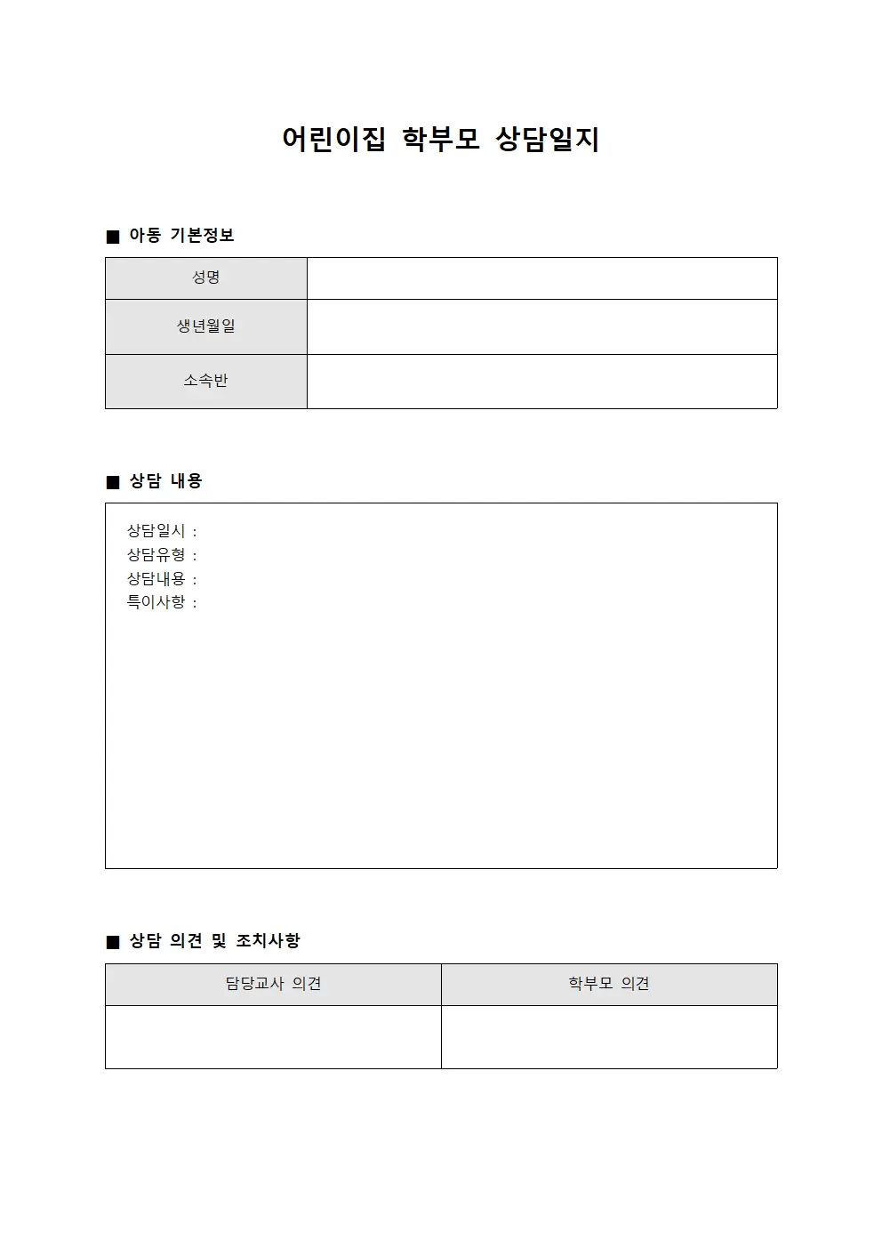 수강생진도상담 어린이집학부모상담일지