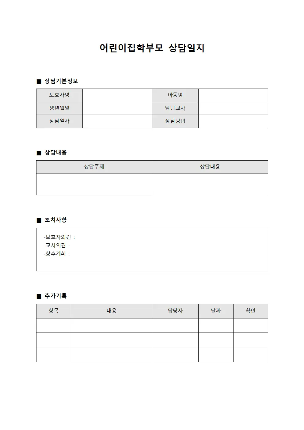 어린이집학부모상담일지 (보호자면접노트)