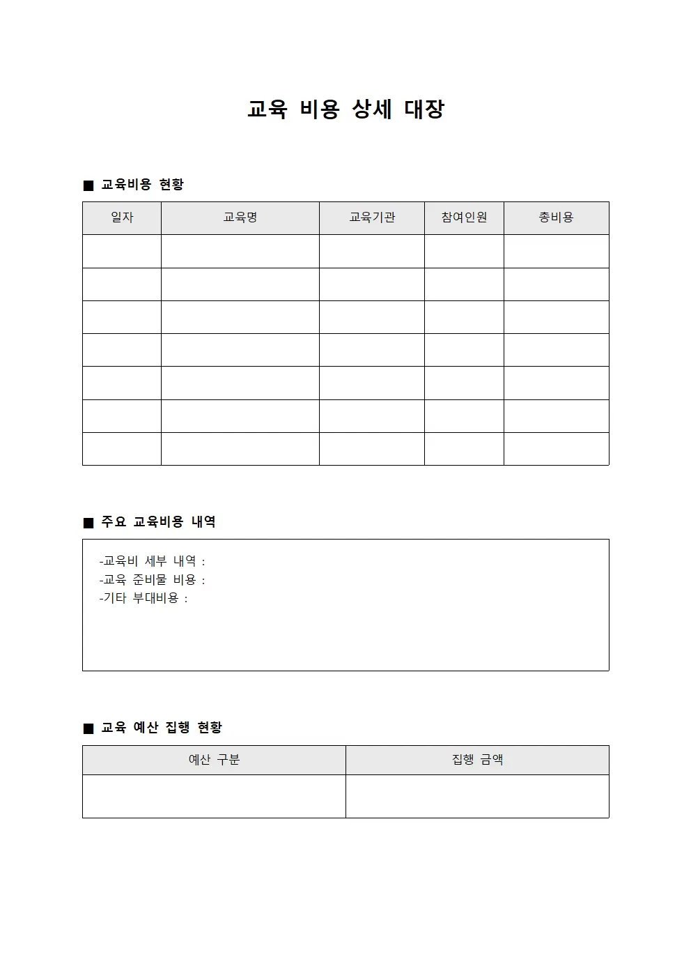 교육 비용 상세 대장 문서서식
