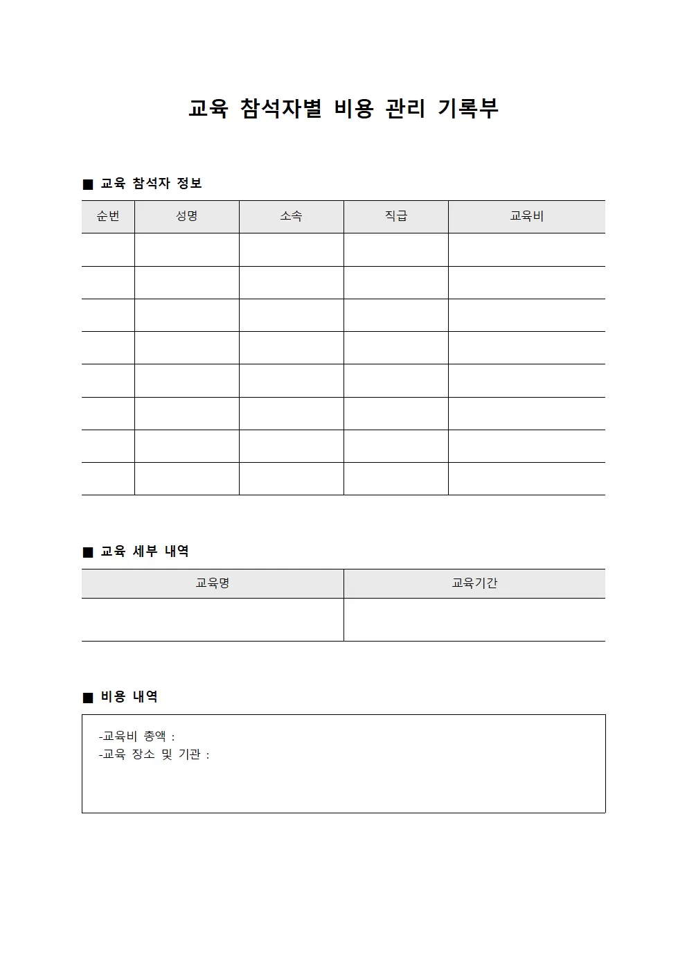 교육 참석자별 비용 관리 기록부 문서서식
