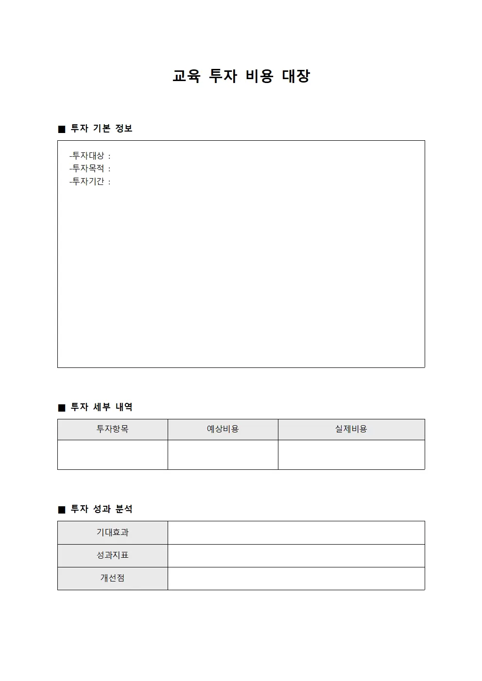 교육 투자 비용 대장 서식문서