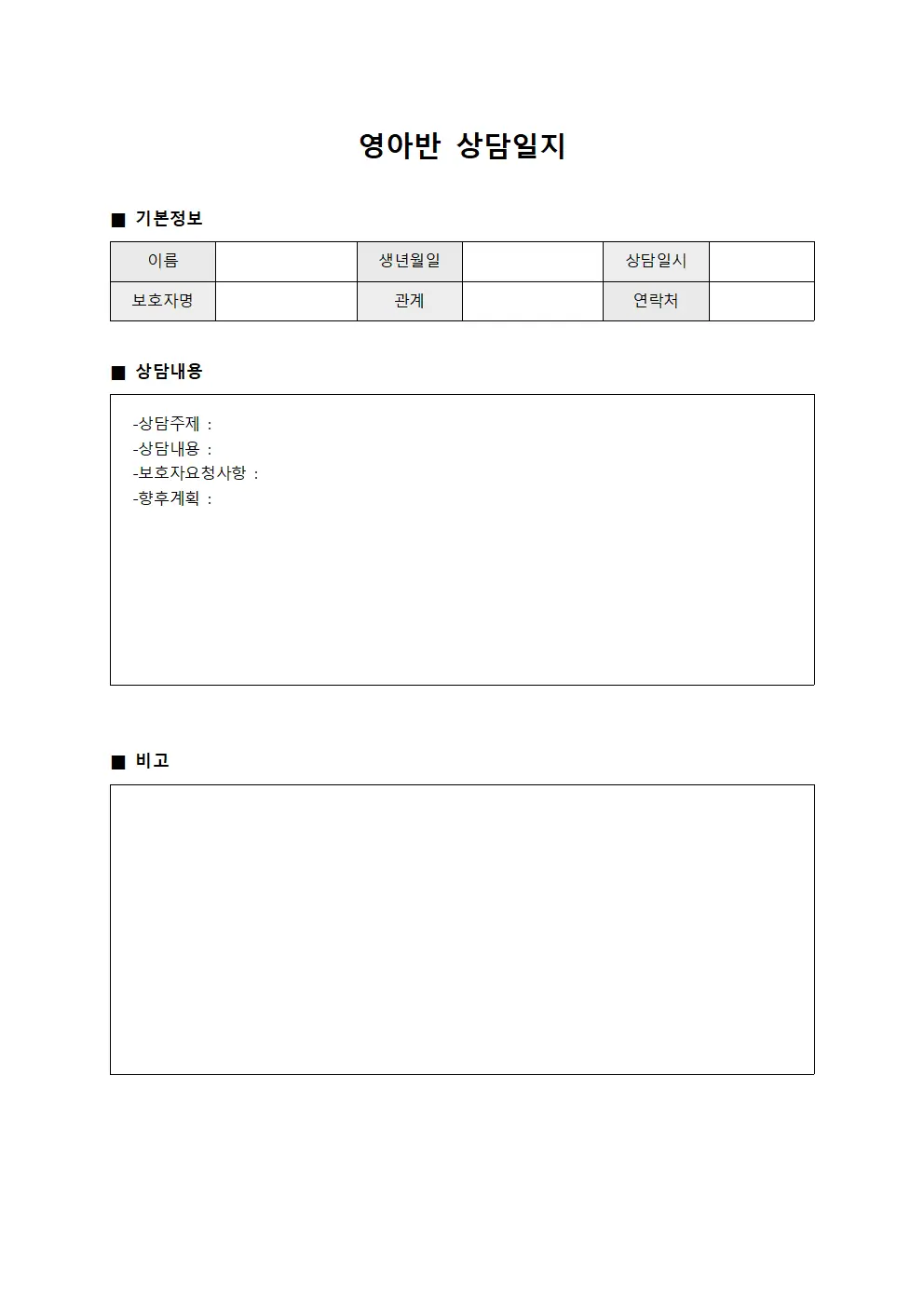 보호자면담내용정리 영아반상담일지