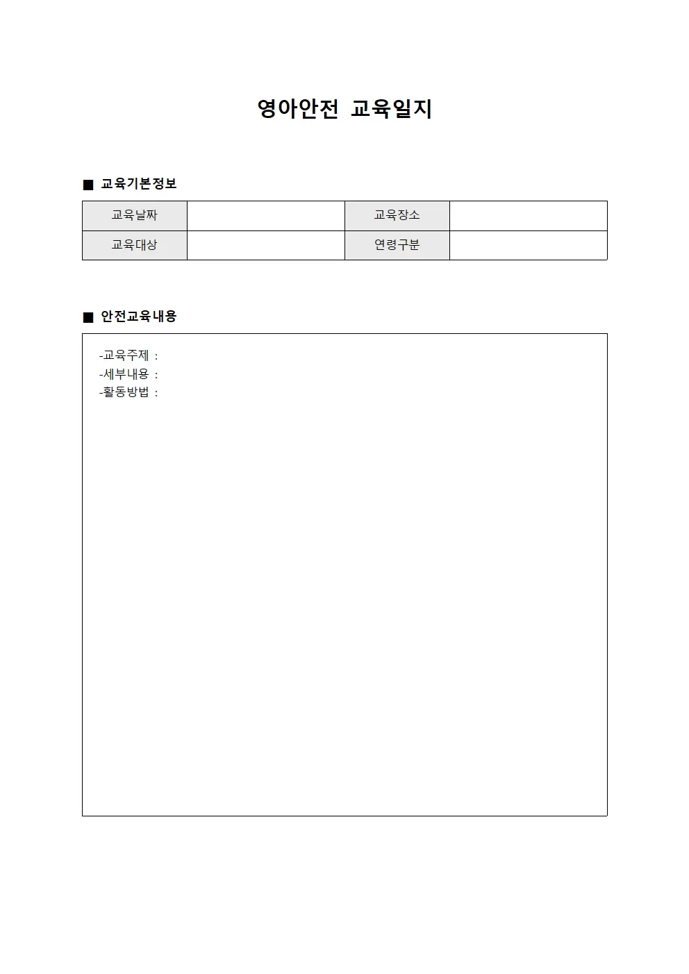 영아안전교육일지 - 교수학습계획서