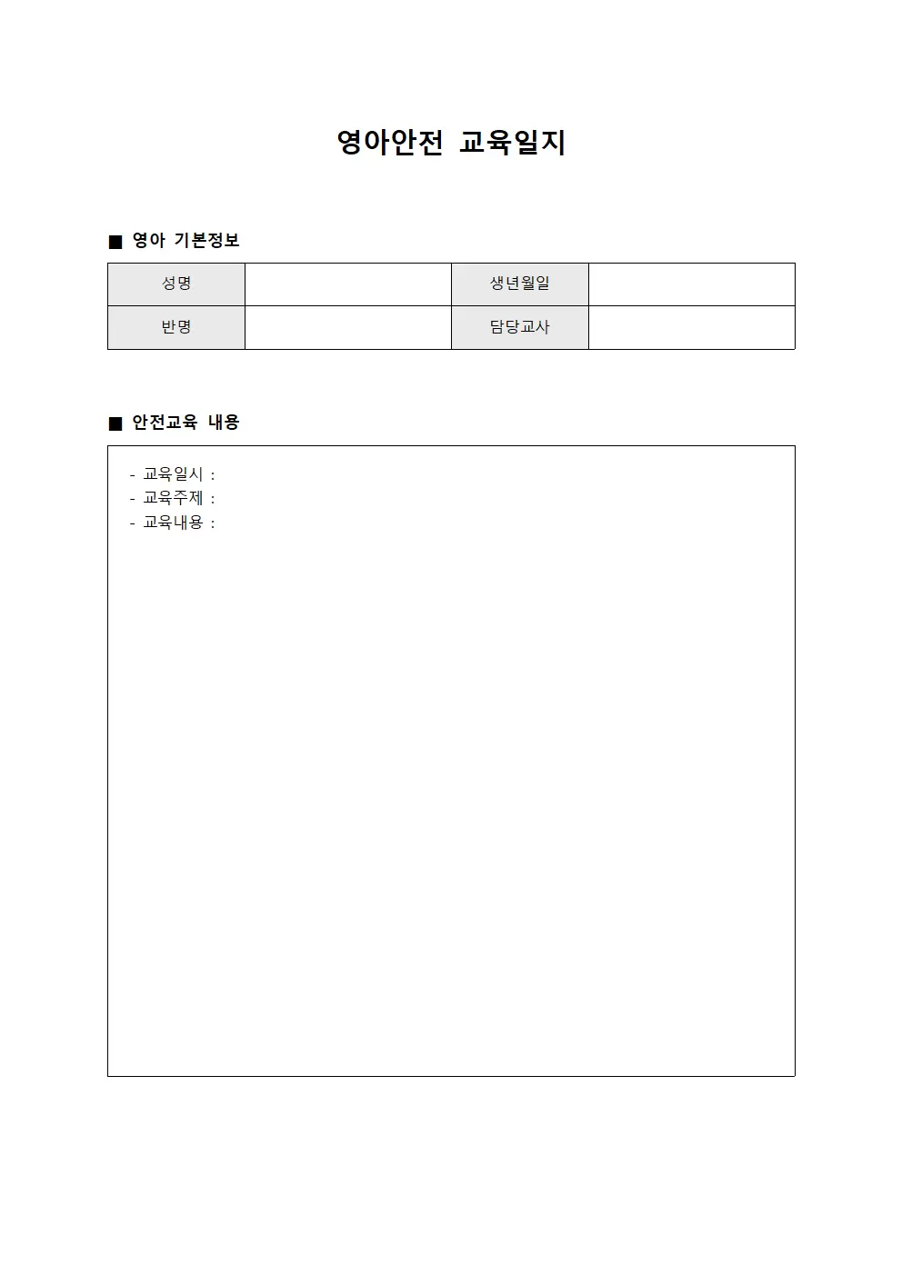 영아안전교육일지 - 정기감시결과표
