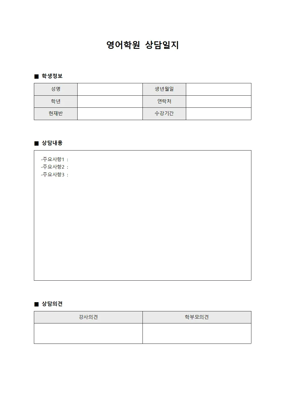 영어학원상담일지 - 부서별면접내용