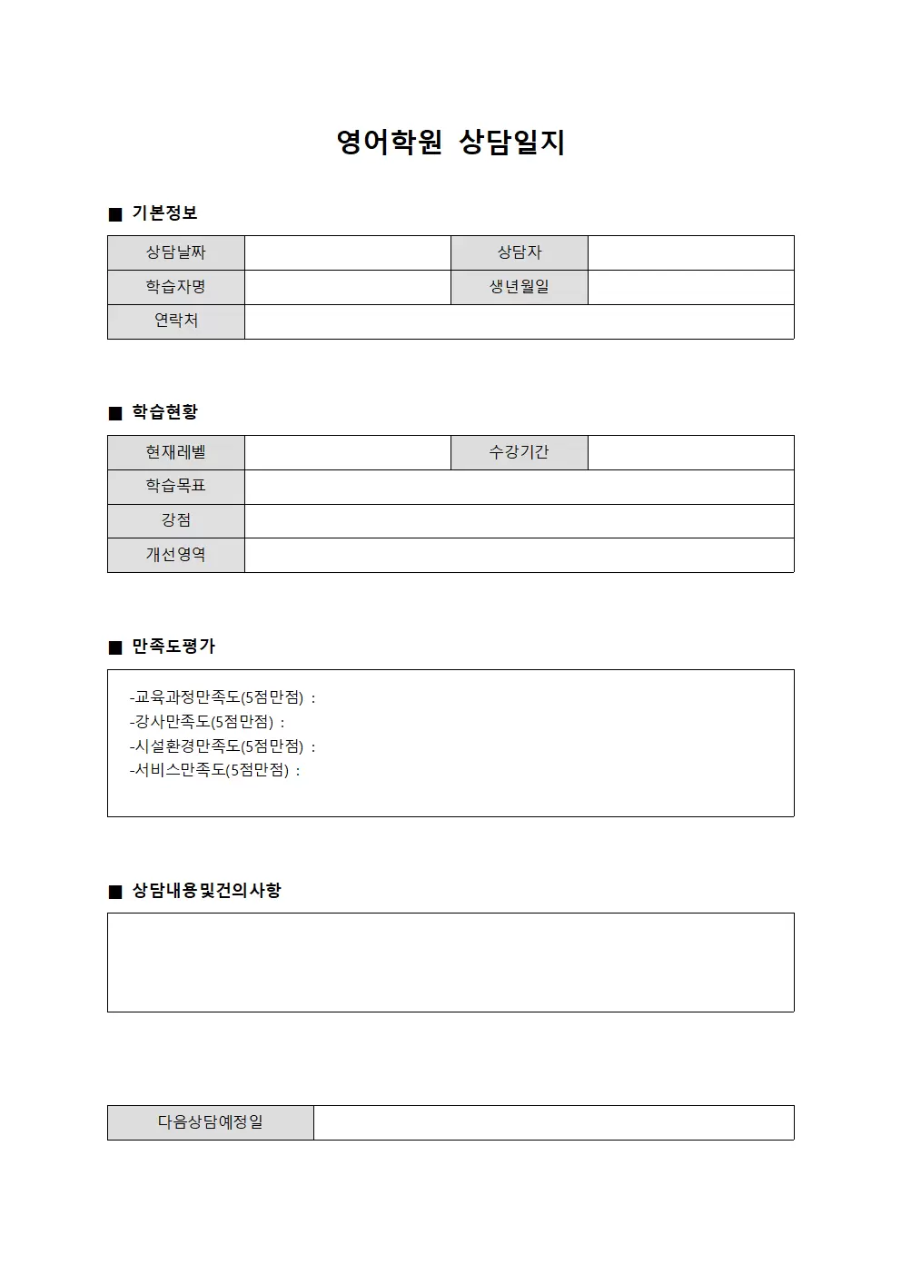 수료자만족도조사 영어학원상담일지 양식문서