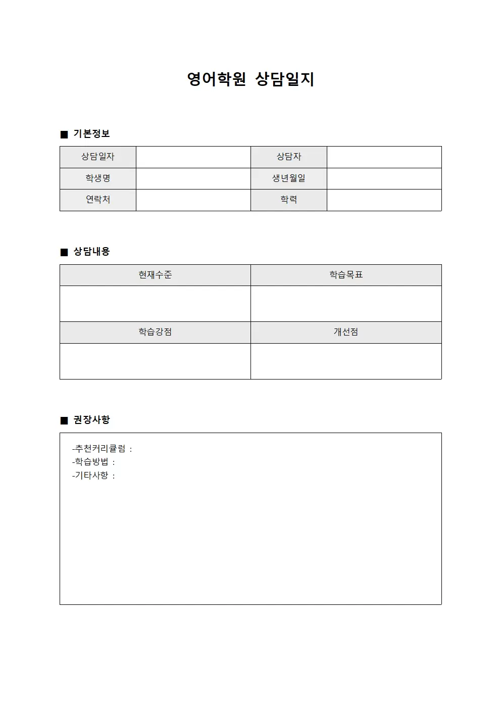 영어학원상담일지 - 조직원개인상담 보고