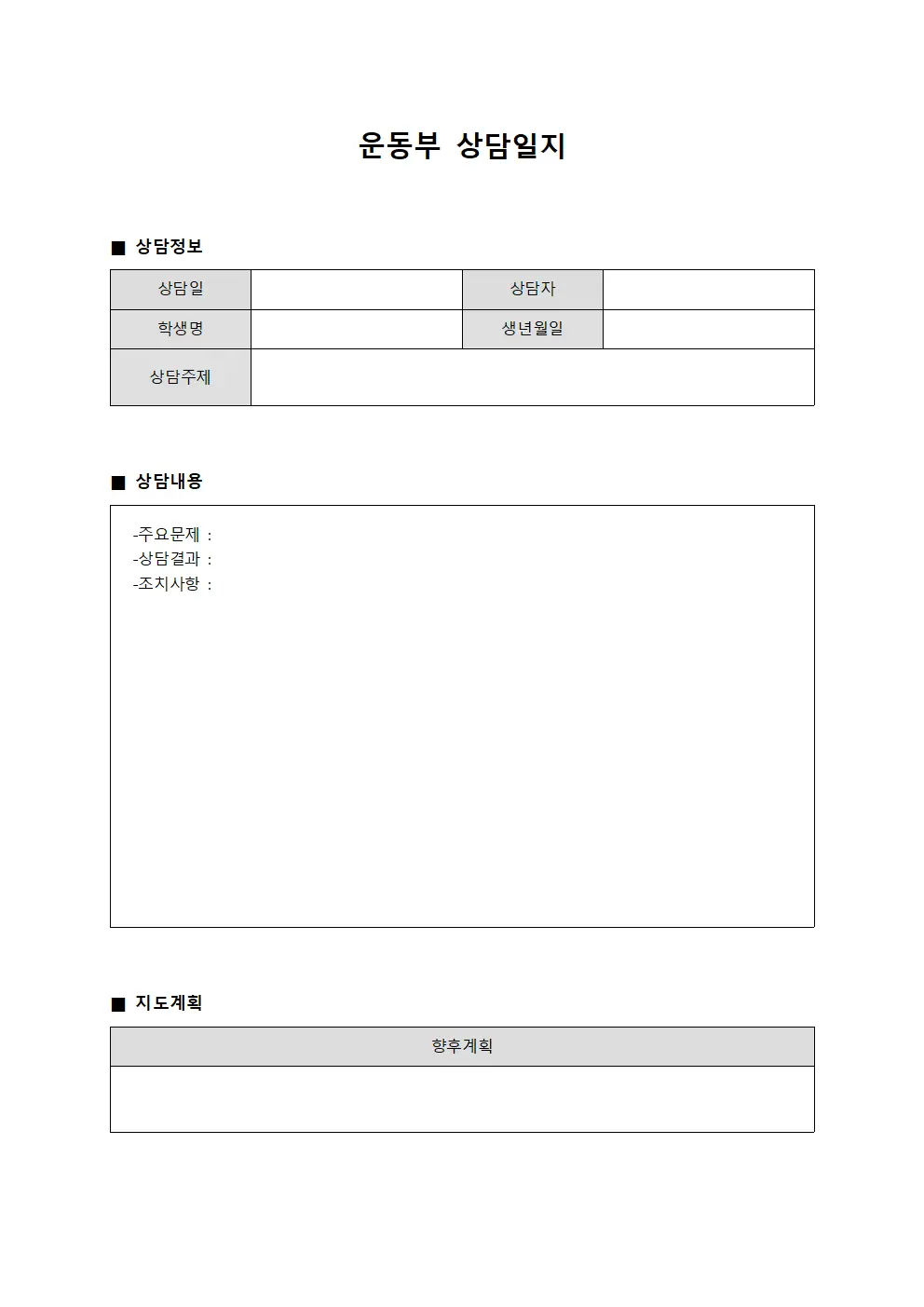 학습자발전 운동부상담일지