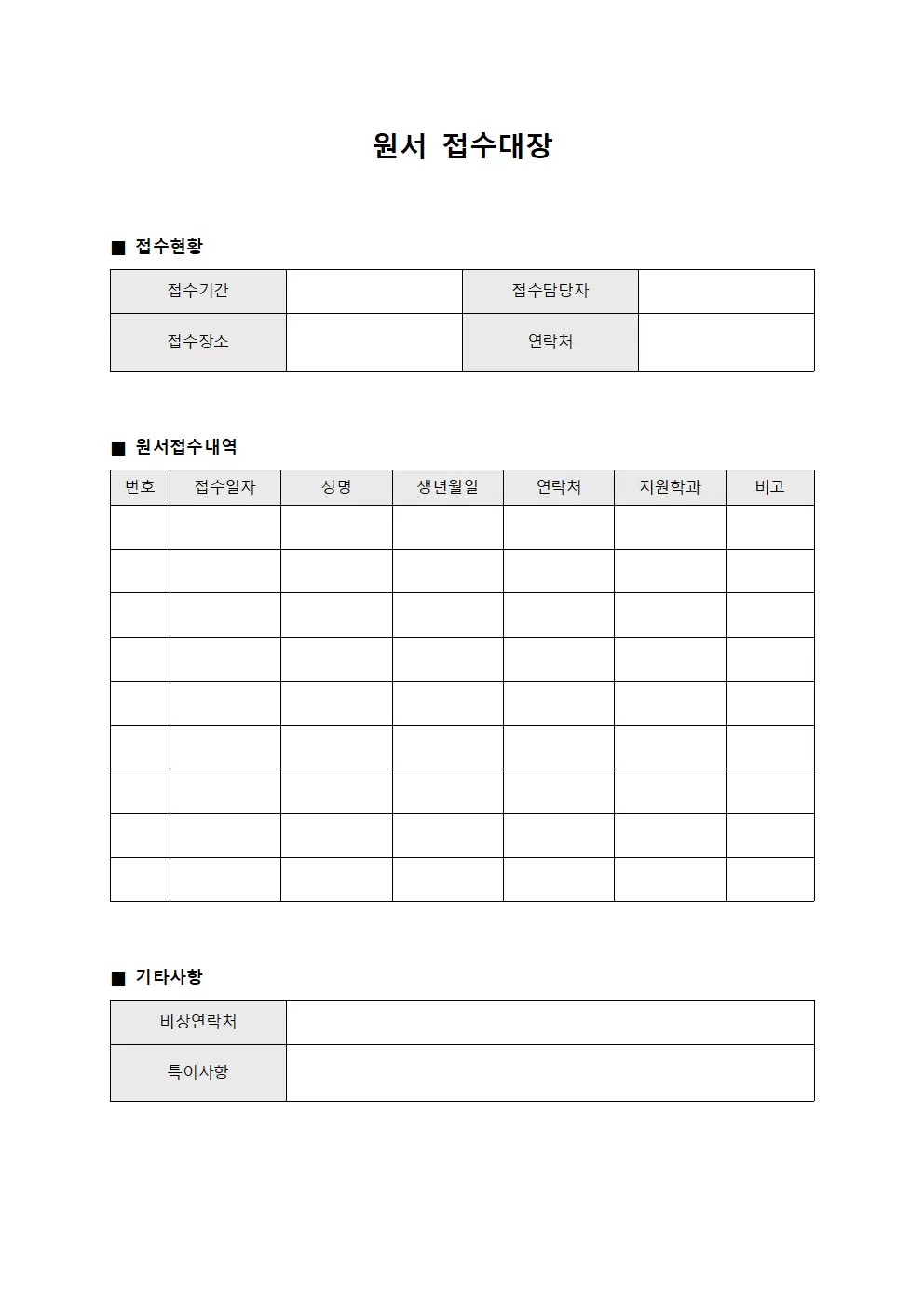 원서접수대장 (학생모집)