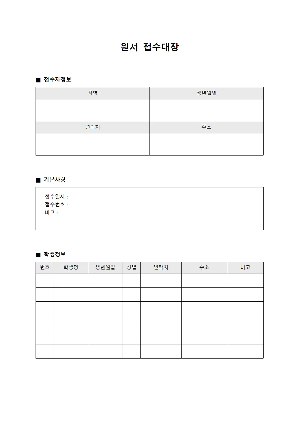 원서접수대장 (학생등록 명부)