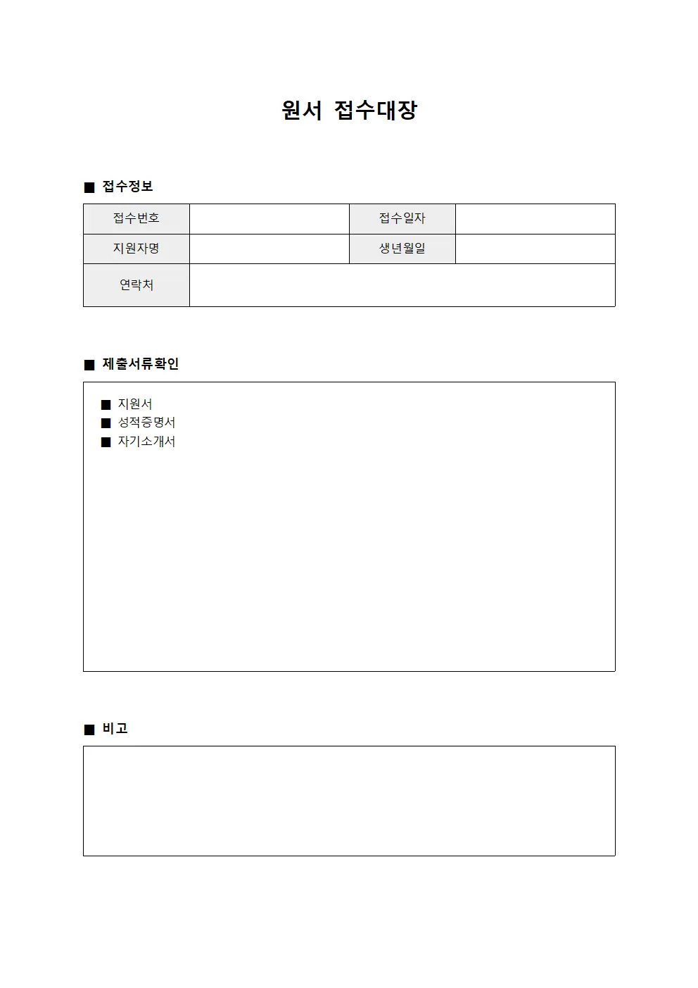 입시지원 원서접수대장 검수표 서식