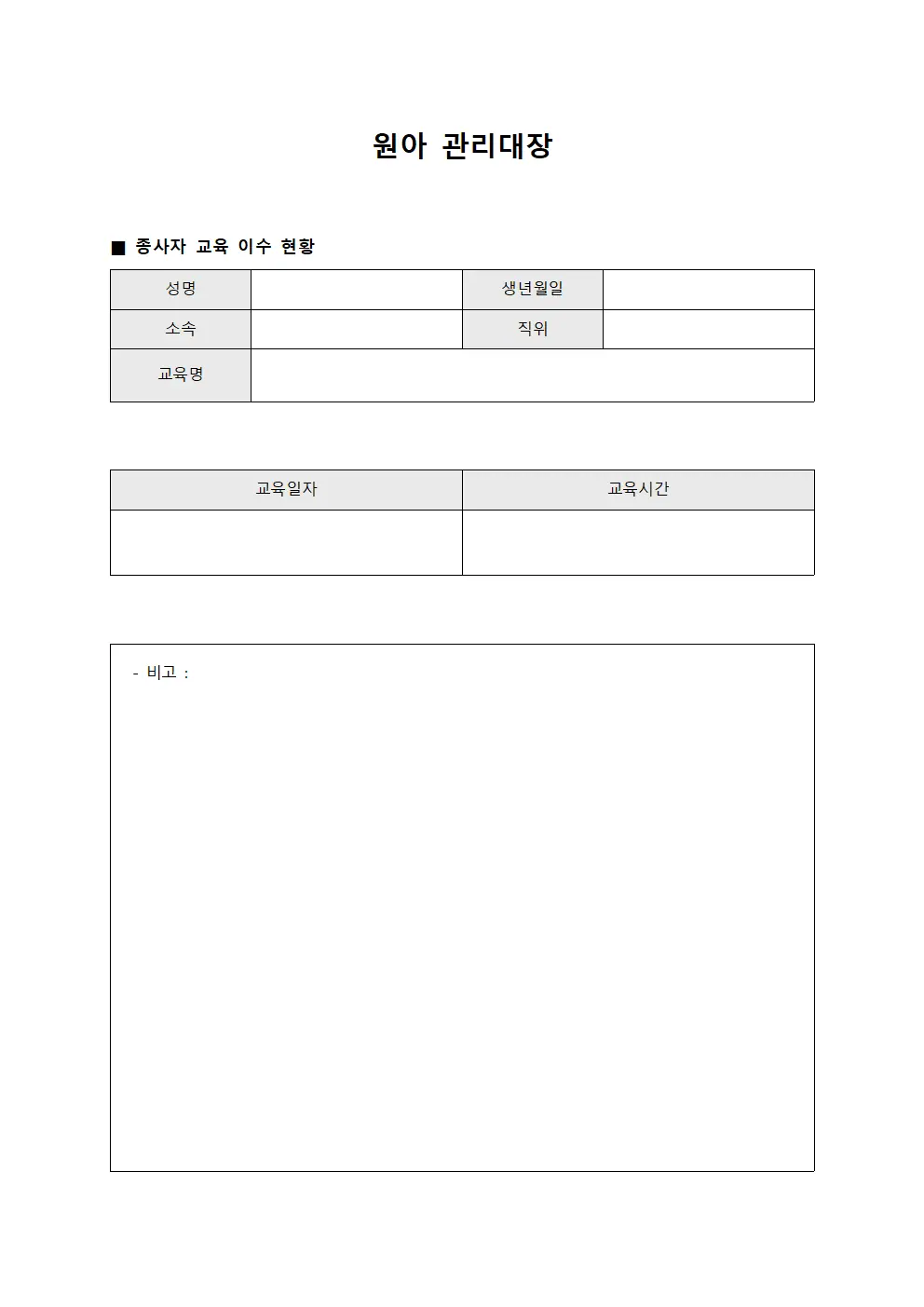 원아관리대장 (종사자교육이수)