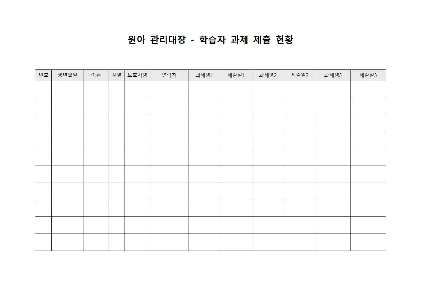 원아관리대장 - 학습자과제제출현황
